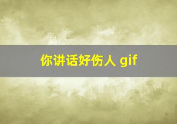 你讲话好伤人 gif